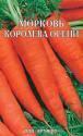 Морковь на ленте Королева осени 8 м Арт