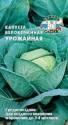 Капуста белокочанная Урожайная Сед