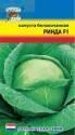 Капуста белокочанная Ринда F1 УУ
