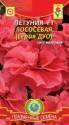 Петуния Дуо Лососевая F1 Плз