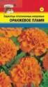 Бархатцы Оранжевое пламя УУ