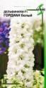Дельфиниум Гордиан белый F1 ССО