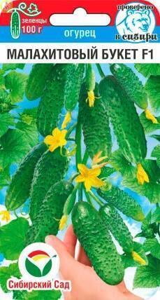 Огурец Малахитовый букет F1 СС