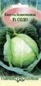 Капуста белокочанная Соло F1 Гав