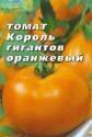 Томат Король гигантов оранжевый Аэл