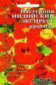 Настурция Индийский экспресс Агр