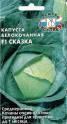 Капуста белокочанная Сказка F1 Сед