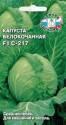 Капуста белокочанная С-217 F1 Сед