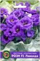 Эустома Рози Лаванда F1 Био