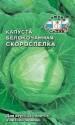 Капуста белокочанная Скороспелка Сед