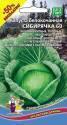 Капуста белокочанная Сибирячка 60 50 % бесплатно УД