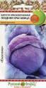 Капуста краснокочанная Поздняя красавица НК