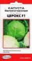 Капуста белокочанная Церокс F1 ССО