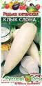Редька Клык слона китайская НК