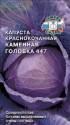 Капуста краснокочанная Каменная головка 447 Сед