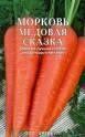 Морковь на ленте Медовая сказка 8 м Арт