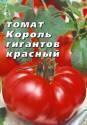 Томат Король гигантов красный Аэл
