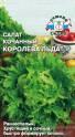 Салат Королева льда кочанный Сед