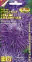 Астра Звезда ежевичная игольчатая Аэл