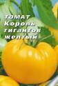 Томат Король гигантов желтый Аэл
