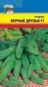 Огурец Верные друзья F1 УУ