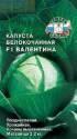 Капуста белокочанная Валентина F1 Сед