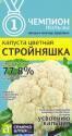 Капуста цветная Стройняшка серия Чемпионы пользы СА