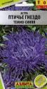 Астра Птичье гнездо темно-синяя Аэл