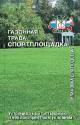 Газонная трава Спортплощадка 25 г Сед