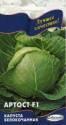 Капуста белокочанная Артост F1 ССО