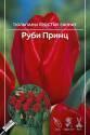 Тюльпан Руби Принц простые ранние 7 шт 11/12