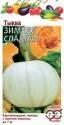 Тыква Зимняя сладкая Гав