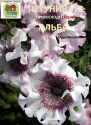 Петуния Альба бахромч Наш