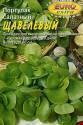 Портулак Щавелевый салатный Аэл