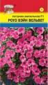 Петуния Вельвет роуз вейн F1 ампельная УУ