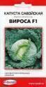 Капуста савойская Вироса F1 ССО