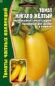 Томат Жигало желтый Реш