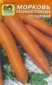 Морковь Лосиноостровская улучшенная Наш