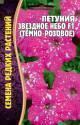 Петуния Звездное небо Реш