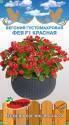 Бегония Фея красная густомахровая F1 ПС
