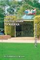 Газонная трава Солнечная лужайка Сед