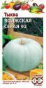 Тыква Волжская серая Гав