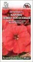 Петуния Карлик Темно-лососевая ЗС