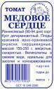 Томат Медовое Сердце ЗС