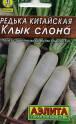 Редька Клык слона китайская мет пак Аэл