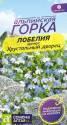 Лобелия Эринус Хрустальный дворец СА