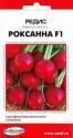 Редис Роксанна F1 ССО