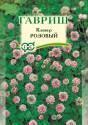 Газон Клевер розовый 20 г Гав