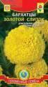 Бархатцы Золотой слиток Плз