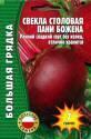 Свекла Пани Божена столовая Реш